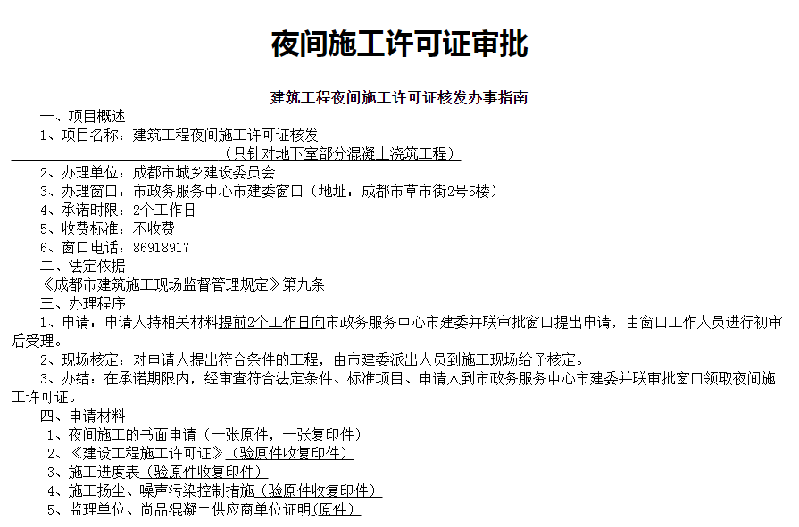 成都店鋪裝修夜間施工要申報(bào)許可嗎？