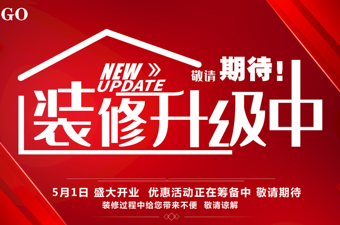 店鋪門口如何寫因裝修升級(jí)而暫停營業(yè)的公告？