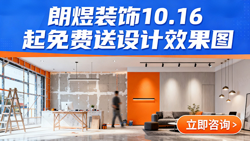 成都店鋪裝修福利來襲！朗煜裝飾10.16起免費送設(shè)計效果圖